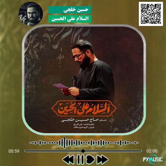دانلود نماهنگ السلام علی الحسین حسین خلجی 1 دانلود نماهنگ السلام علی الحسین حسین خلجی